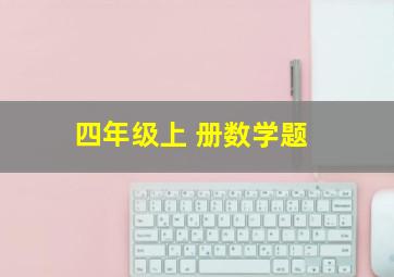 四年级上 册数学题